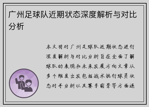 广州足球队近期状态深度解析与对比分析