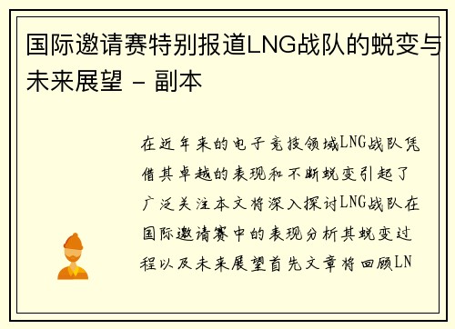 国际邀请赛特别报道LNG战队的蜕变与未来展望 - 副本