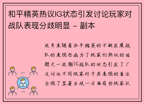 和平精英热议IG状态引发讨论玩家对战队表现分歧明显 - 副本