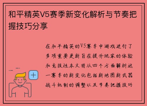 和平精英V5赛季新变化解析与节奏把握技巧分享