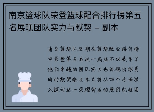 南京篮球队荣登篮球配合排行榜第五名展现团队实力与默契 - 副本