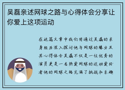 吴磊亲述网球之路与心得体会分享让你爱上这项运动