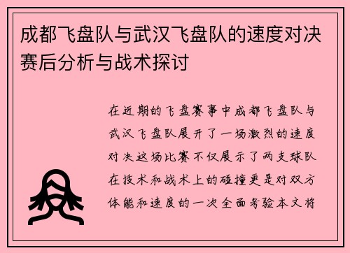 成都飞盘队与武汉飞盘队的速度对决赛后分析与战术探讨