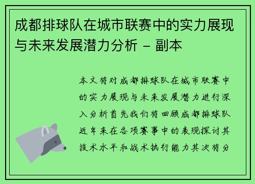 成都排球队在城市联赛中的实力展现与未来发展潜力分析 - 副本