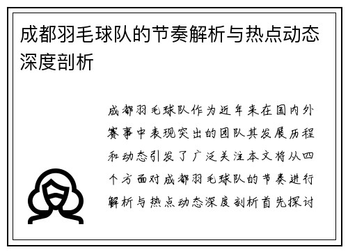 成都羽毛球队的节奏解析与热点动态深度剖析