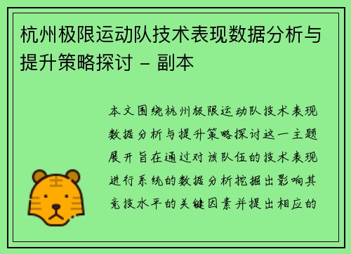 杭州极限运动队技术表现数据分析与提升策略探讨 - 副本