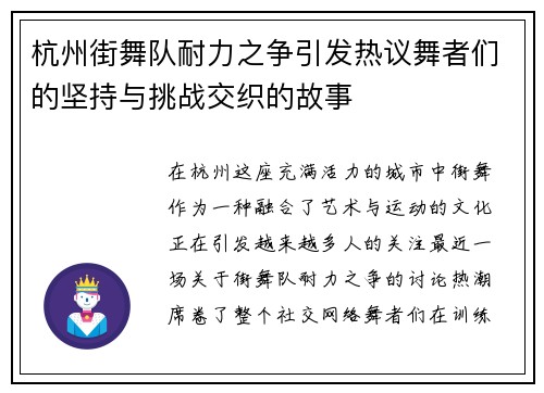 杭州街舞队耐力之争引发热议舞者们的坚持与挑战交织的故事