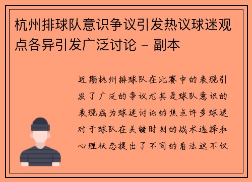 杭州排球队意识争议引发热议球迷观点各异引发广泛讨论 - 副本