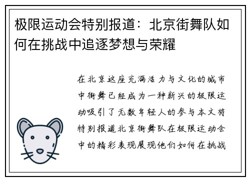极限运动会特别报道：北京街舞队如何在挑战中追逐梦想与荣耀