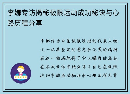 李娜专访揭秘极限运动成功秘诀与心路历程分享