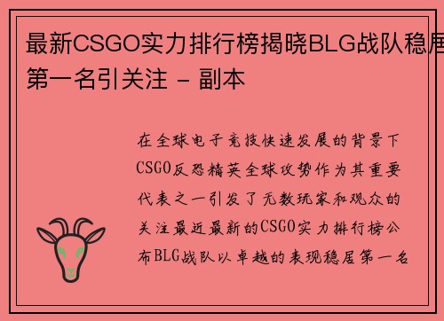 最新CSGO实力排行榜揭晓BLG战队稳居第一名引关注 - 副本