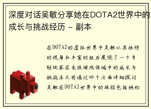 深度对话吴敏分享她在DOTA2世界中的成长与挑战经历 - 副本