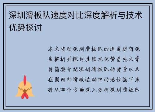 深圳滑板队速度对比深度解析与技术优势探讨