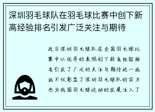 深圳羽毛球队在羽毛球比赛中创下新高经验排名引发广泛关注与期待