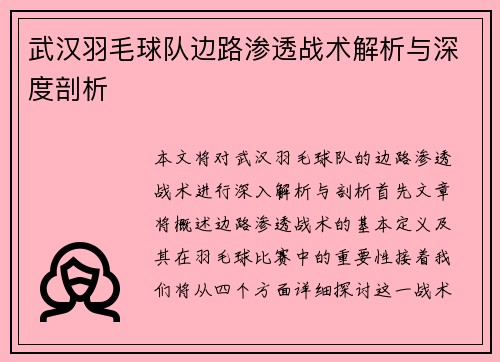 武汉羽毛球队边路渗透战术解析与深度剖析