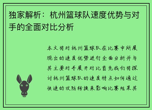 独家解析：杭州篮球队速度优势与对手的全面对比分析