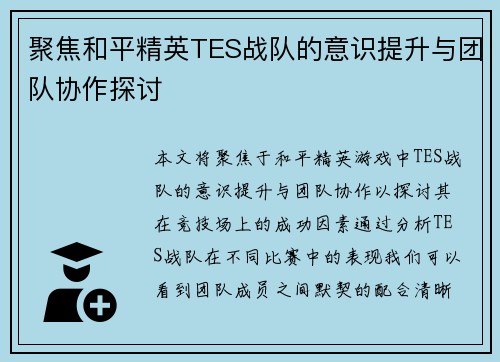 聚焦和平精英TES战队的意识提升与团队协作探讨