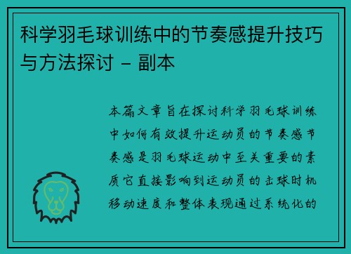 科学羽毛球训练中的节奏感提升技巧与方法探讨 - 副本
