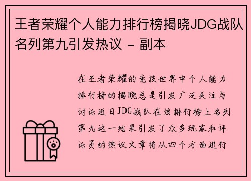 王者荣耀个人能力排行榜揭晓JDG战队名列第九引发热议 - 副本