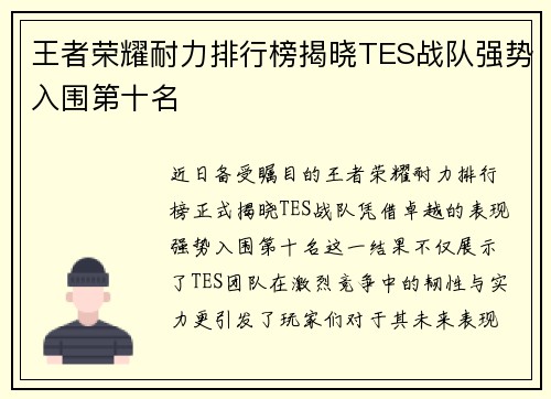 王者荣耀耐力排行榜揭晓TES战队强势入围第十名