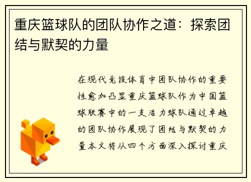 重庆篮球队的团队协作之道：探索团结与默契的力量