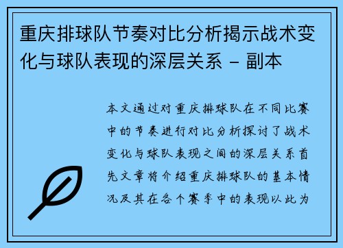 重庆排球队节奏对比分析揭示战术变化与球队表现的深层关系 - 副本