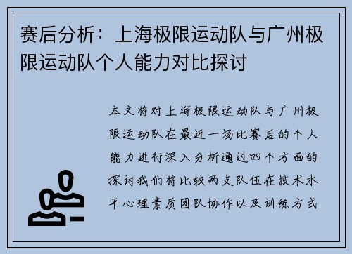 赛后分析：上海极限运动队与广州极限运动队个人能力对比探讨