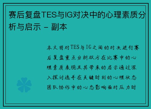 赛后复盘TES与IG对决中的心理素质分析与启示 - 副本