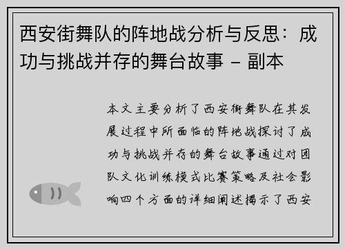西安街舞队的阵地战分析与反思：成功与挑战并存的舞台故事 - 副本