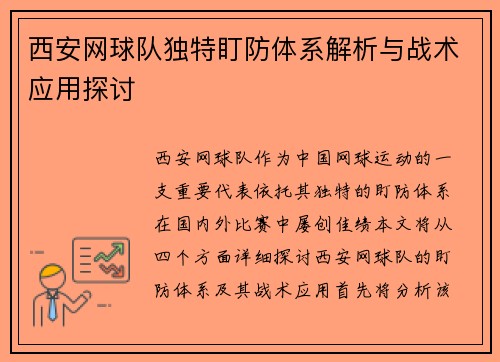 西安网球队独特盯防体系解析与战术应用探讨
