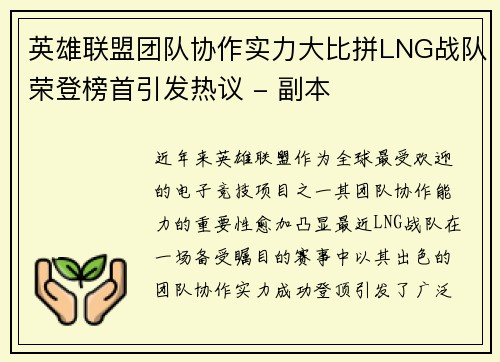 英雄联盟团队协作实力大比拼LNG战队荣登榜首引发热议 - 副本