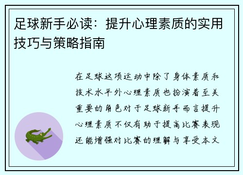 足球新手必读：提升心理素质的实用技巧与策略指南