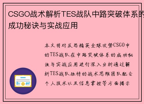 CSGO战术解析TES战队中路突破体系的成功秘诀与实战应用