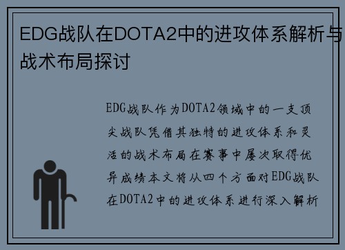 EDG战队在DOTA2中的进攻体系解析与战术布局探讨