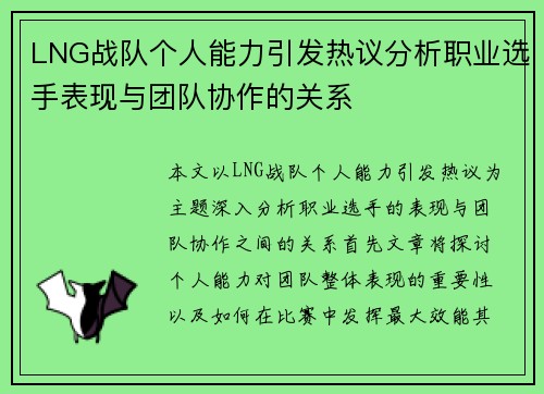 LNG战队个人能力引发热议分析职业选手表现与团队协作的关系