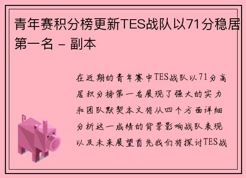 青年赛积分榜更新TES战队以71分稳居第一名 - 副本