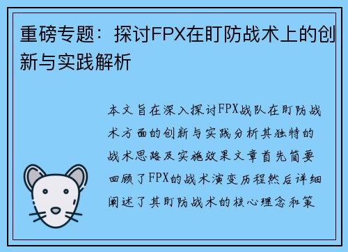 重磅专题：探讨FPX在盯防战术上的创新与实践解析