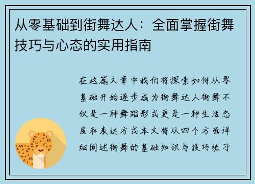 从零基础到街舞达人：全面掌握街舞技巧与心态的实用指南