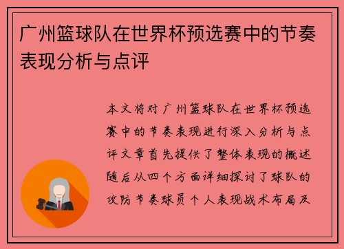 广州篮球队在世界杯预选赛中的节奏表现分析与点评