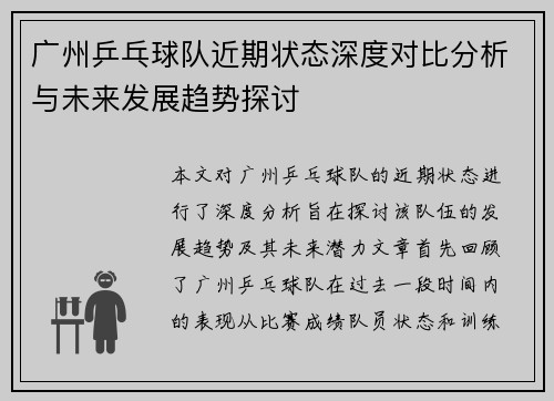 广州乒乓球队近期状态深度对比分析与未来发展趋势探讨
