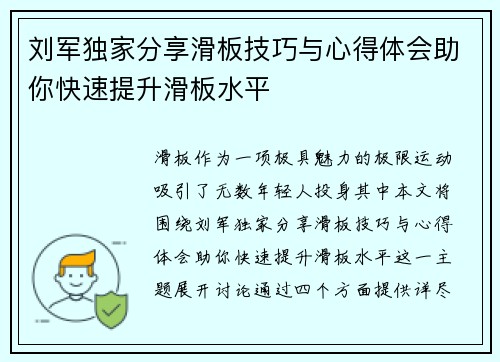刘军独家分享滑板技巧与心得体会助你快速提升滑板水平