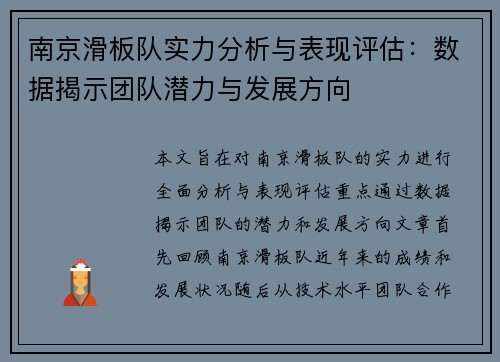 南京滑板队实力分析与表现评估：数据揭示团队潜力与发展方向