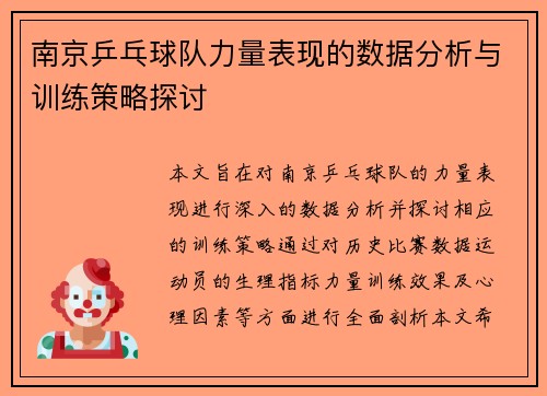 南京乒乓球队力量表现的数据分析与训练策略探讨
