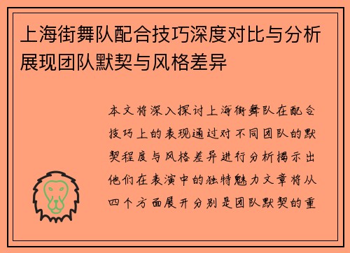 上海街舞队配合技巧深度对比与分析展现团队默契与风格差异