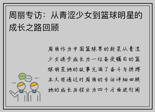 周丽专访：从青涩少女到篮球明星的成长之路回顾