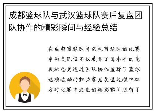 成都篮球队与武汉篮球队赛后复盘团队协作的精彩瞬间与经验总结