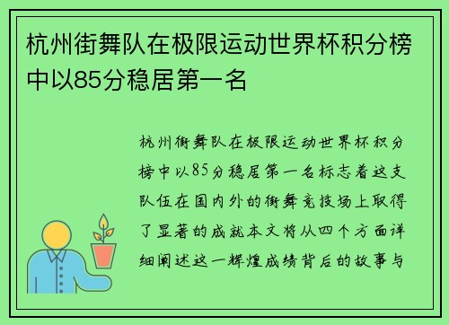 杭州街舞队在极限运动世界杯积分榜中以85分稳居第一名