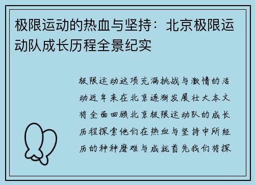 极限运动的热血与坚持：北京极限运动队成长历程全景纪实