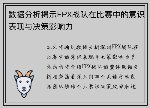 数据分析揭示FPX战队在比赛中的意识表现与决策影响力