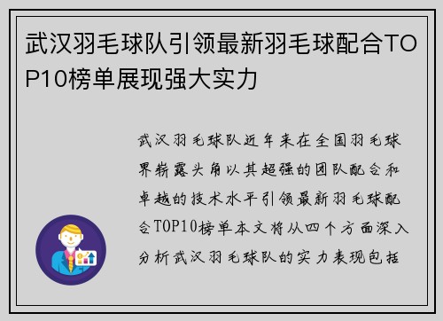 武汉羽毛球队引领最新羽毛球配合TOP10榜单展现强大实力
